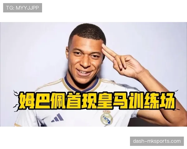 姆巴佩加盟后皇马体系是否面临调整